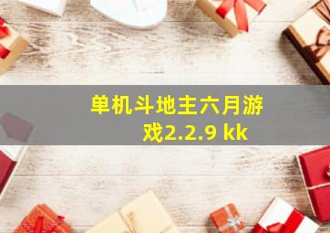 单机斗地主六月游戏2.2.9 kk